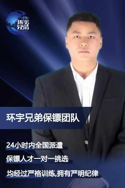 定制私人保鏢雇傭